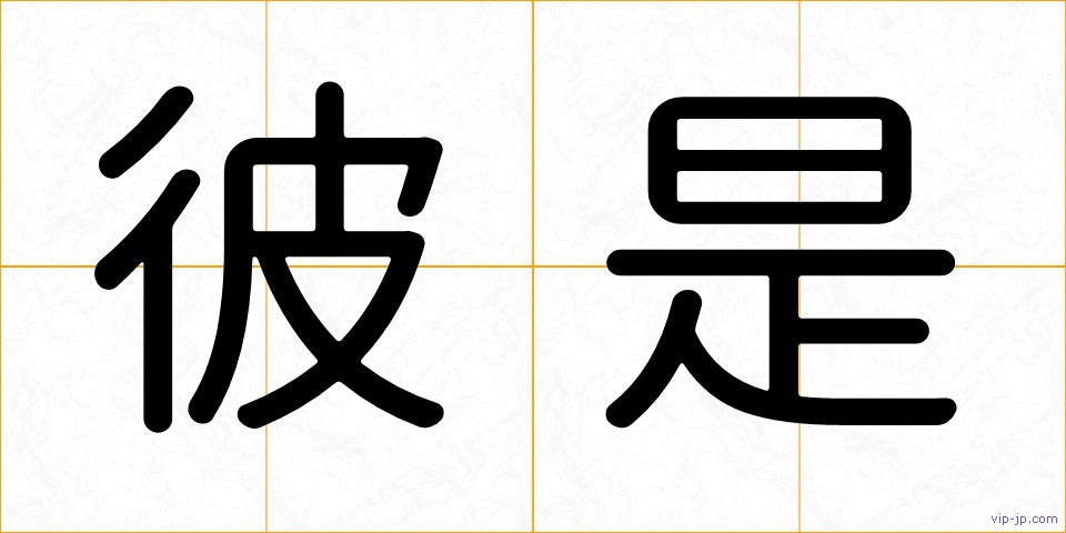 彼是の画像