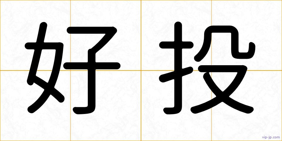 好投の画像