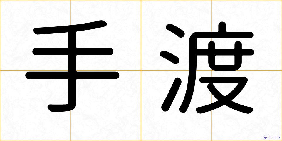 手渡の画像