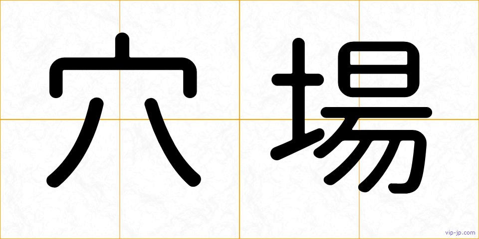 穴場の画像