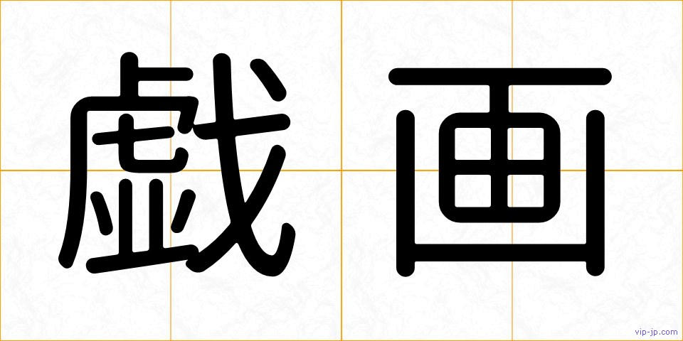 戯画の画像