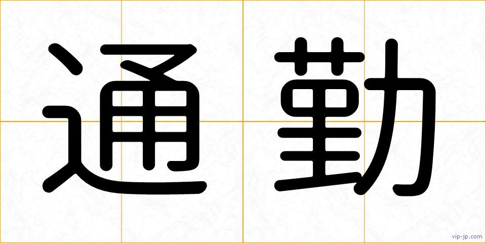 通勤の画像