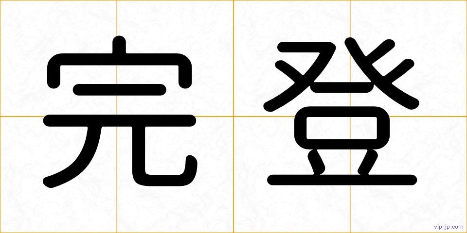 完登の画像