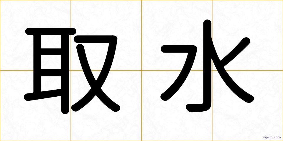取水の画像