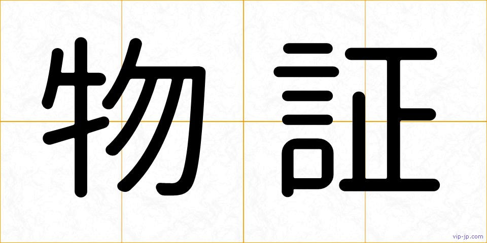 物証の画像