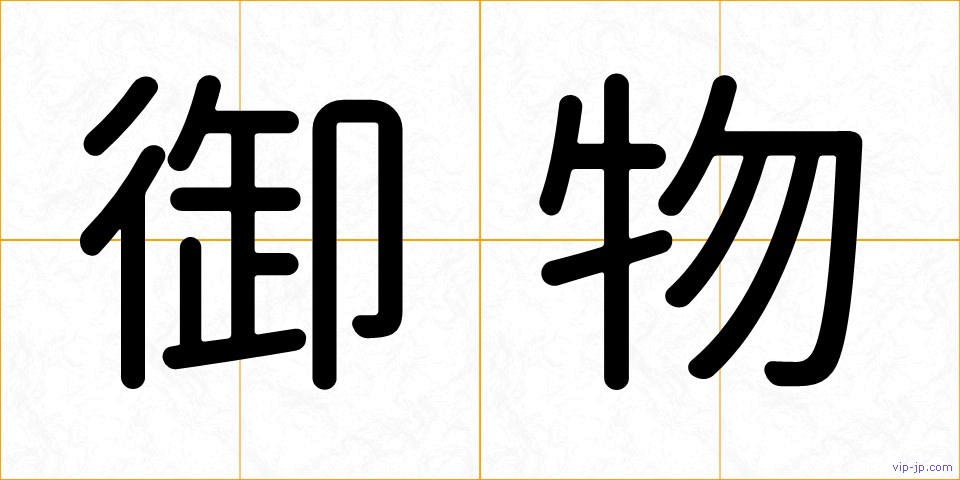 御物の画像