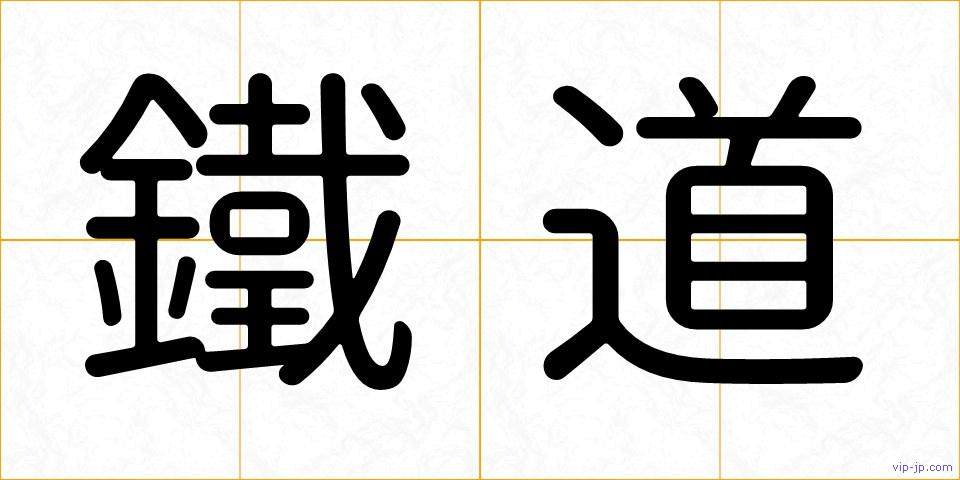 鐵道の画像
