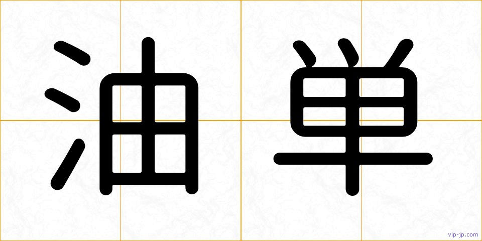 油単の画像