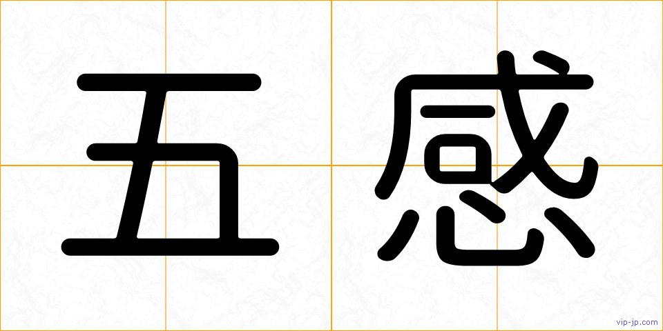 五感の画像