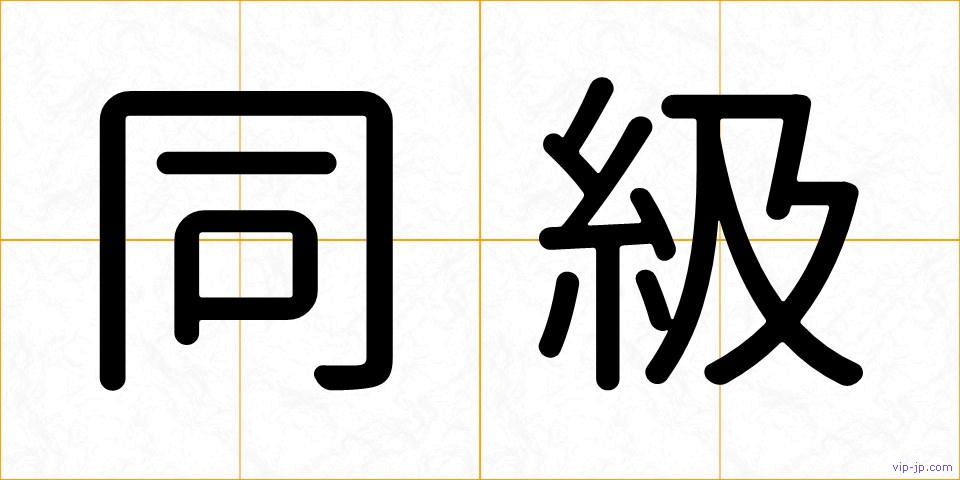 同級の画像