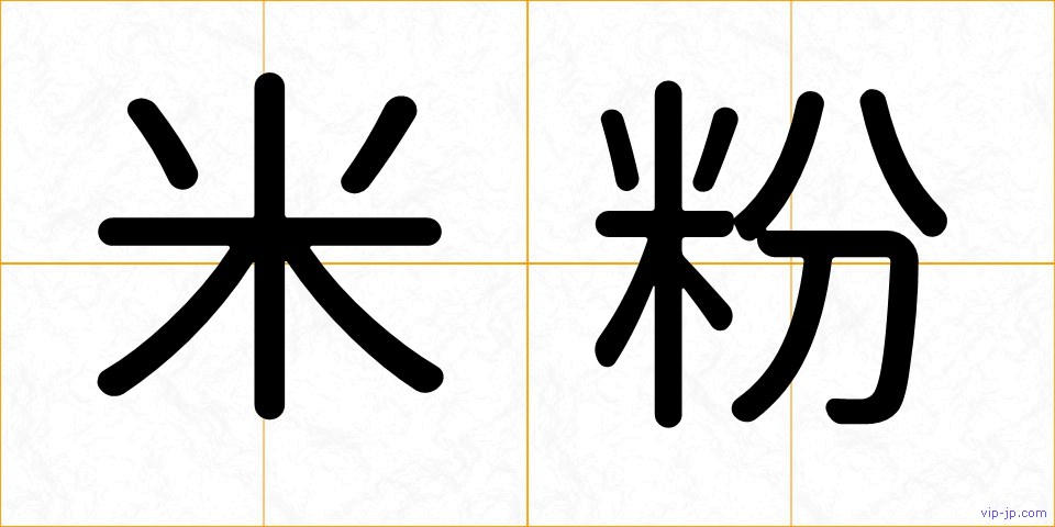 米粉の画像
