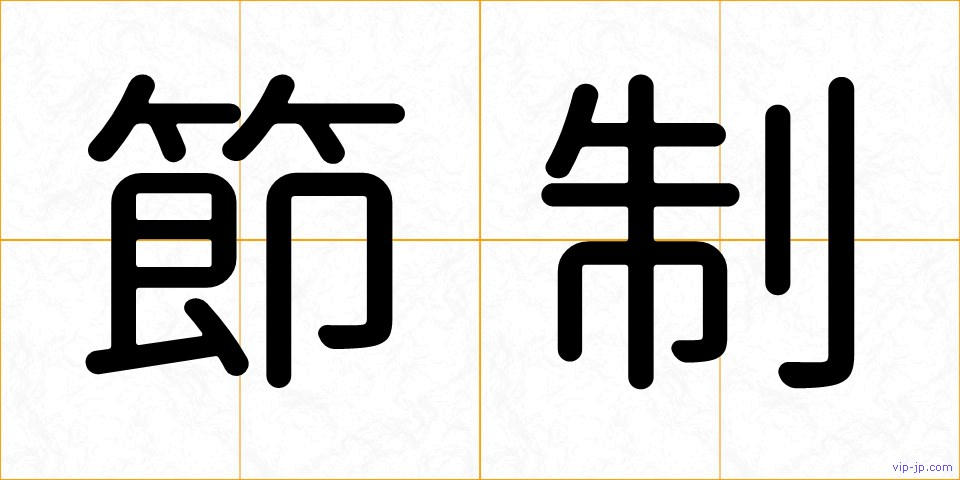 節制の画像