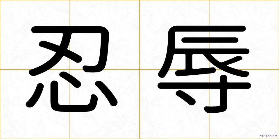 忍辱の画像