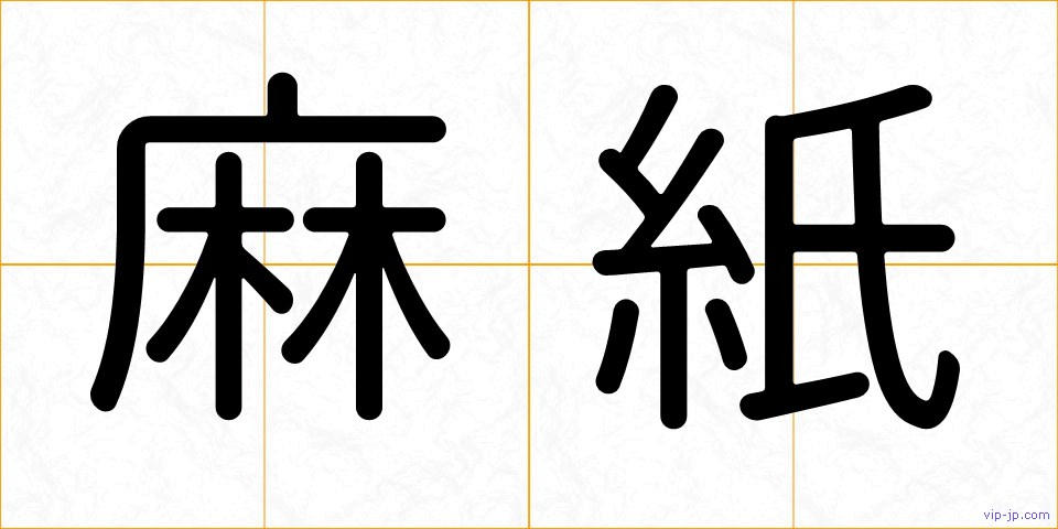 麻紙の画像