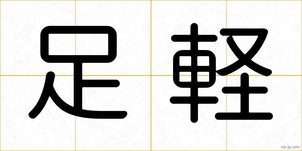 足軽の画像