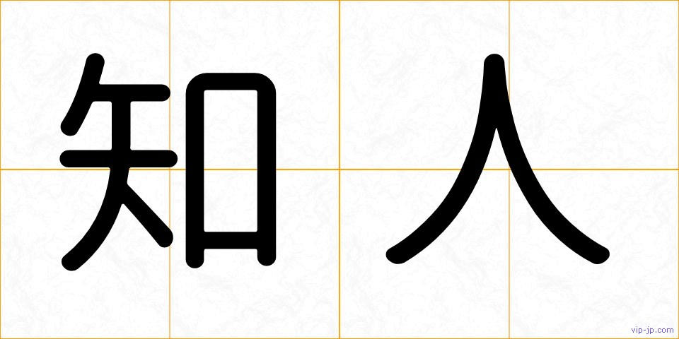 知人の画像