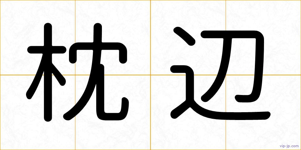 枕辺の画像