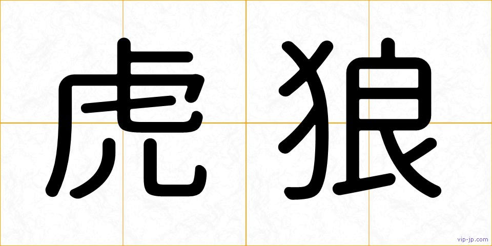 虎狼の画像