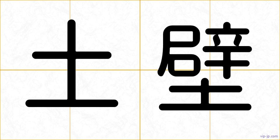 土壁の画像
