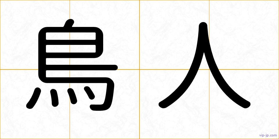 鳥人の画像