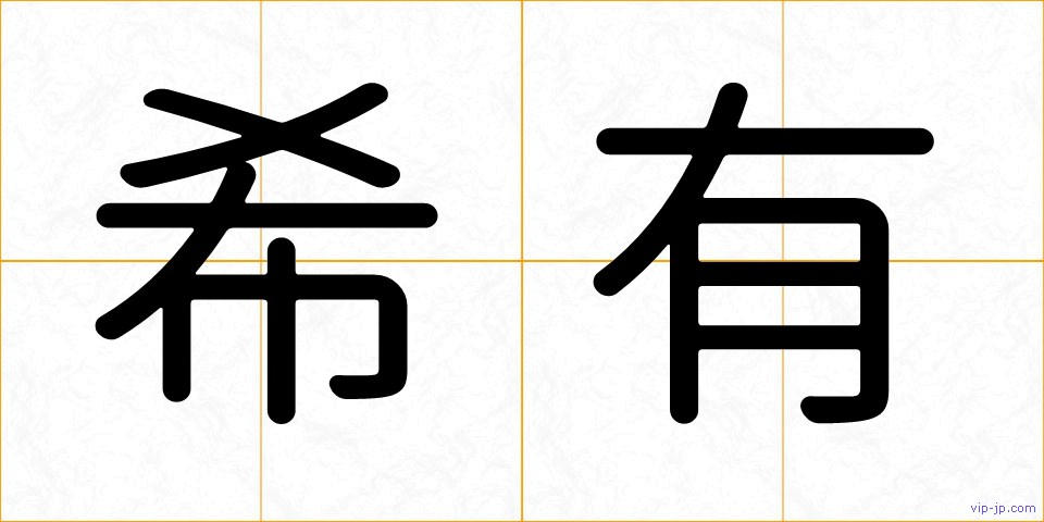 希有の画像