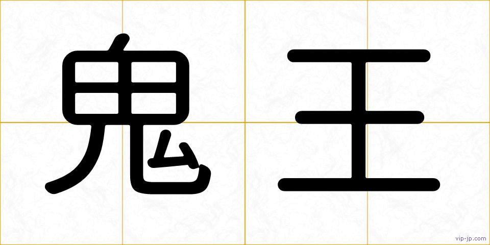鬼王の画像