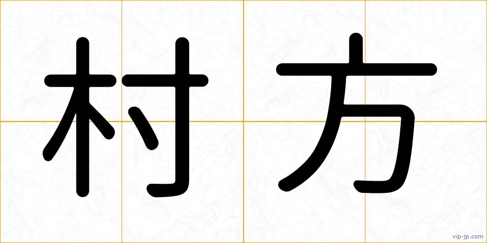 村方の画像