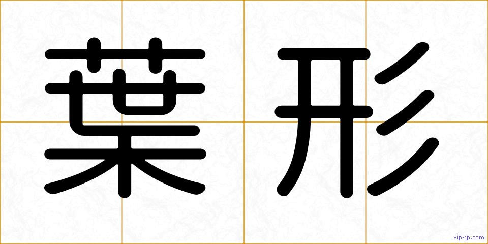 葉形の画像