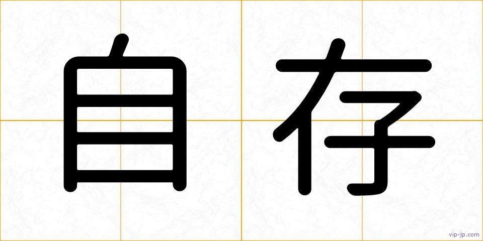自存の画像