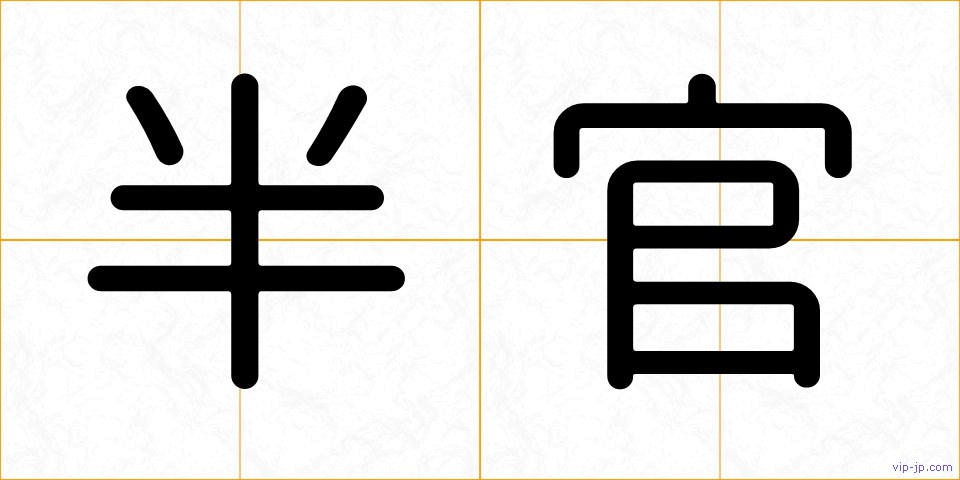 半官の画像