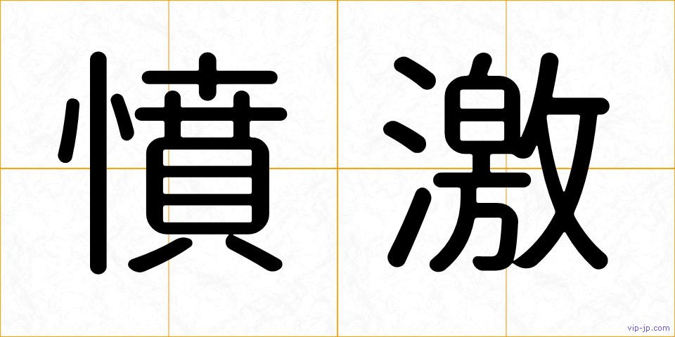 憤激の画像