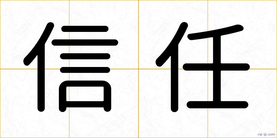 信任の画像