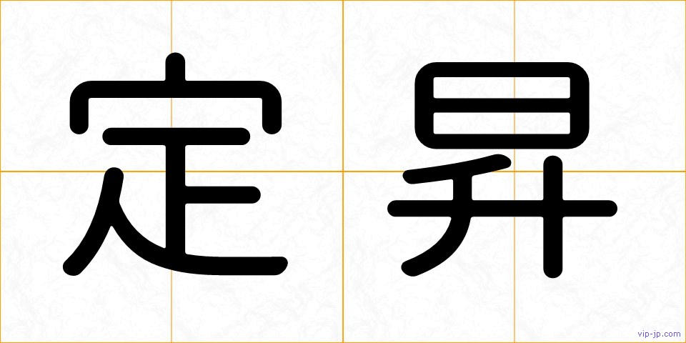 定昇の画像