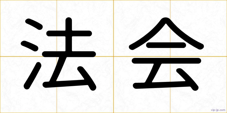法会の画像