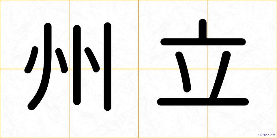 州立の画像