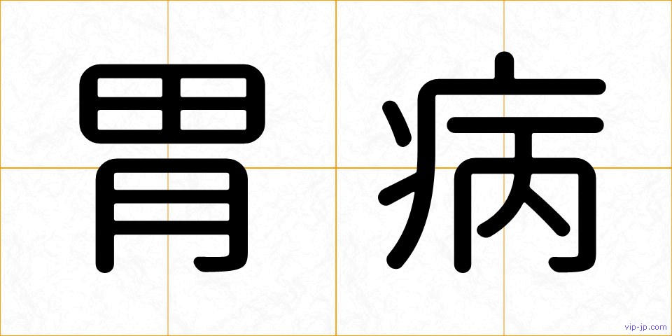 胃病の画像