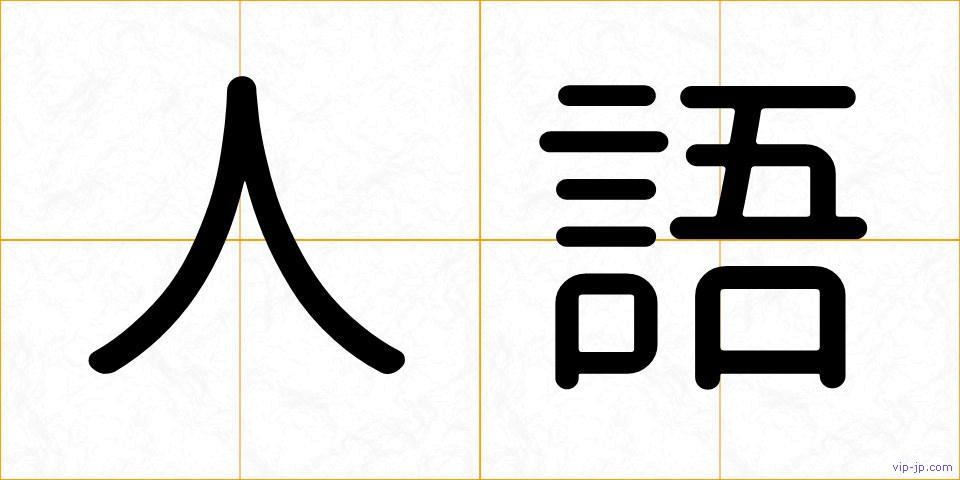 人語の画像