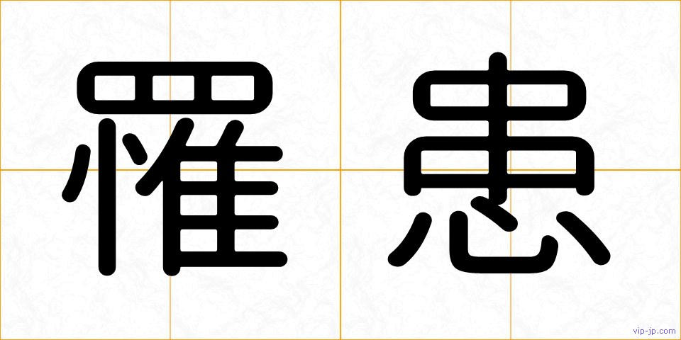 罹患の画像