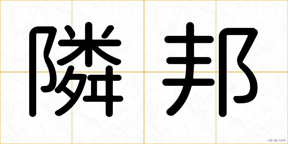 隣邦の画像