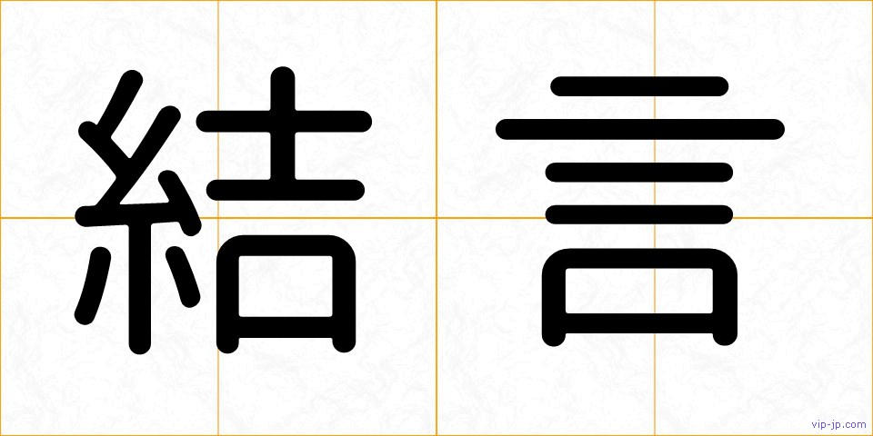 結言の画像