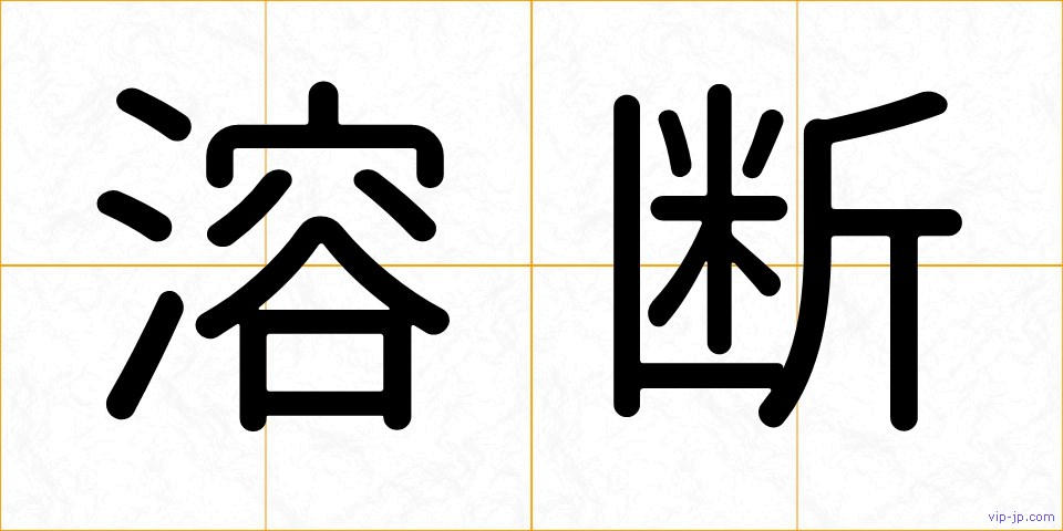 溶断の画像