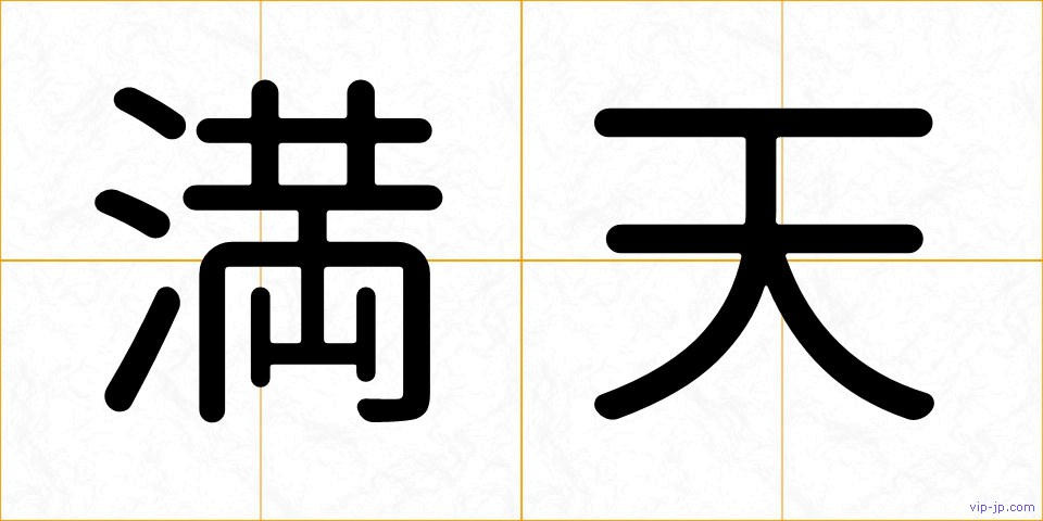 満天の画像