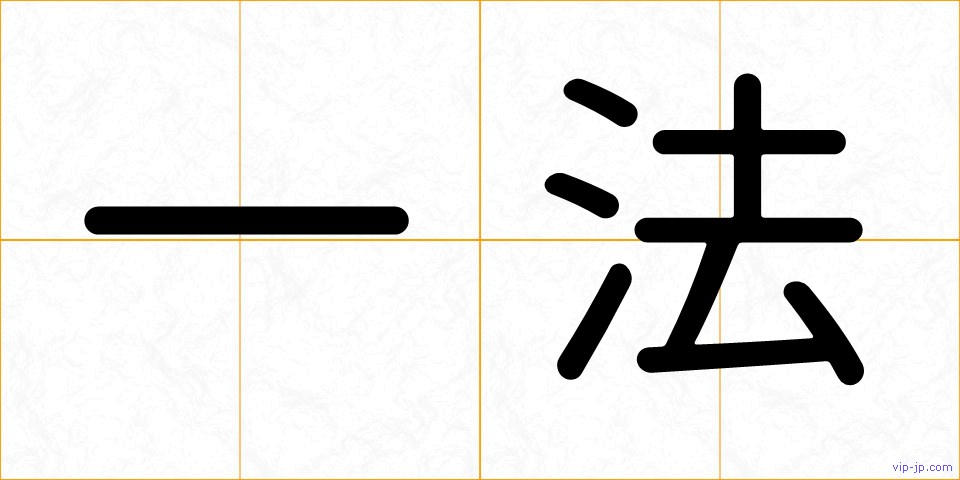 一法の画像