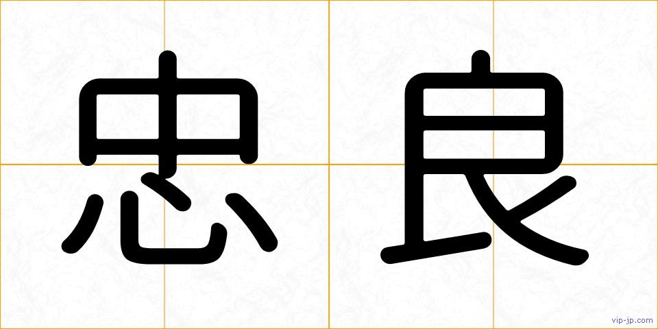 忠良の画像