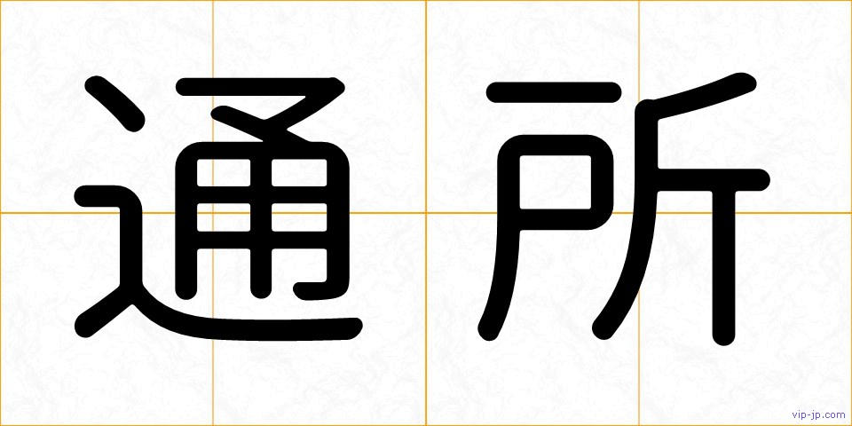 通所の画像