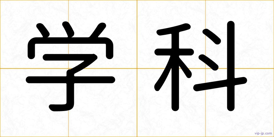 学科の画像