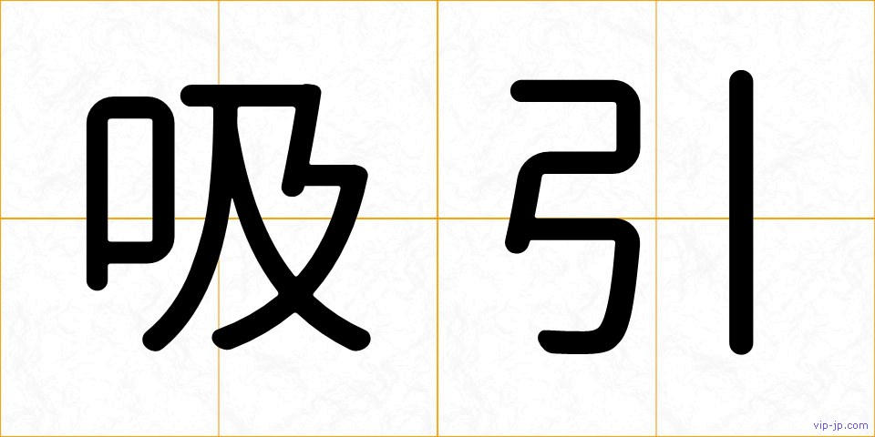 吸引の画像