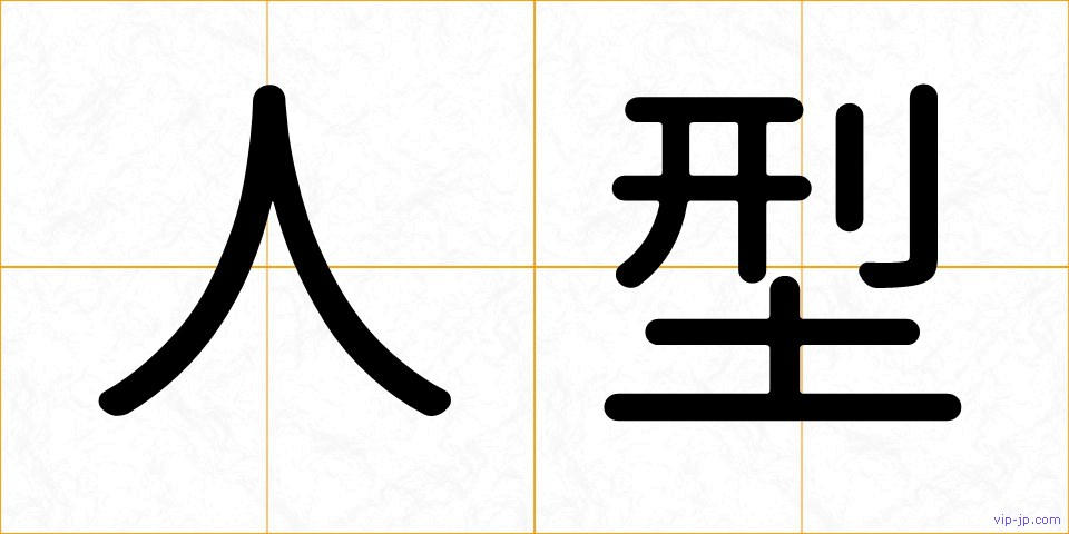 人型の画像