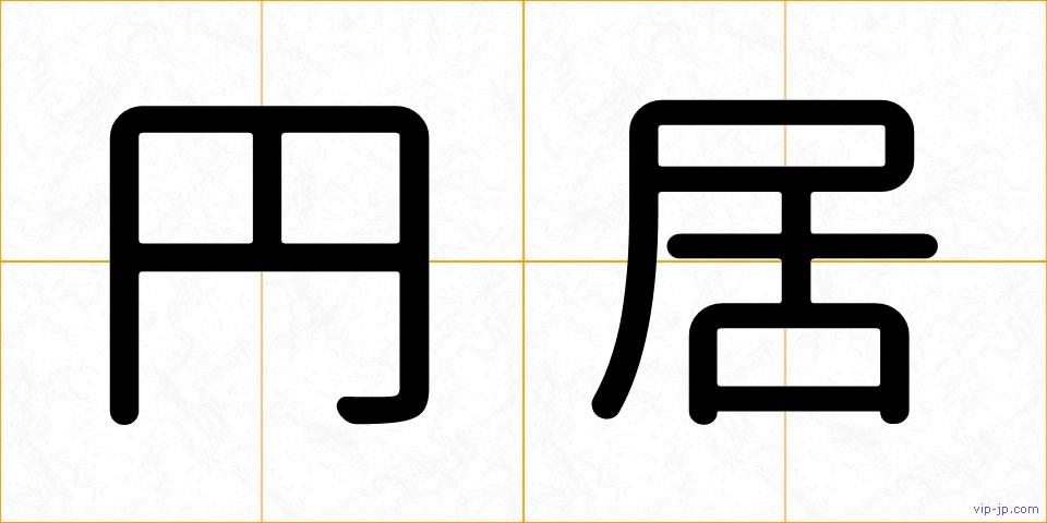 円居の画像