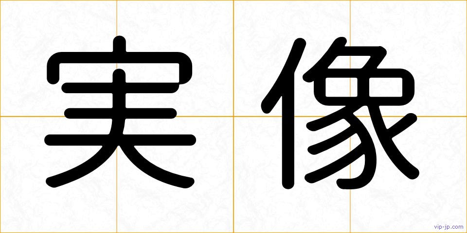 実像の画像